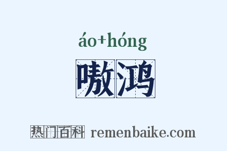 嗷鸿是什么意思的图片